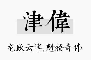 津伟名字的寓意及含义