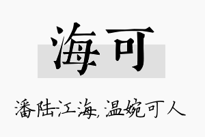 海可名字的寓意及含义