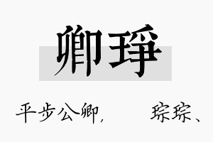 卿琤名字的寓意及含义