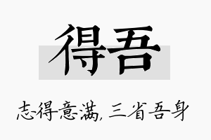 得吾名字的寓意及含义