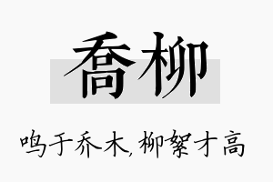 乔柳名字的寓意及含义