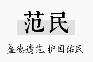 范民名字的寓意及含义