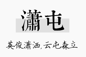 潇屯名字的寓意及含义