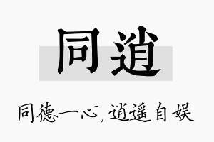 同逍名字的寓意及含义