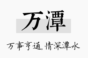 万潭名字的寓意及含义