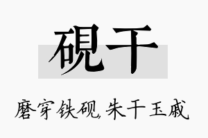 砚干名字的寓意及含义