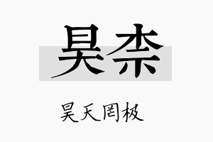 昊柰名字的寓意及含义