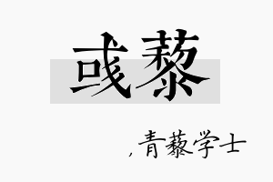 彧藜名字的寓意及含义