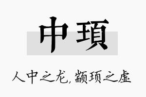 中顼名字的寓意及含义