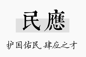 民应名字的寓意及含义