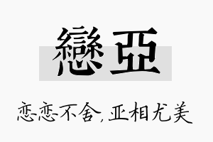 恋亚名字的寓意及含义