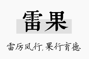 雷果名字的寓意及含义