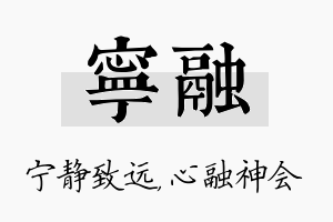 宁融名字的寓意及含义