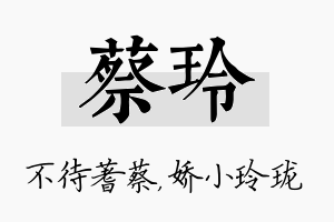 蔡玲名字的寓意及含义