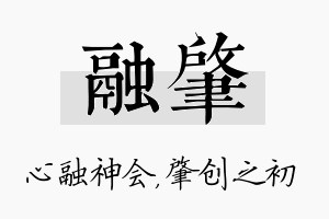 融肇名字的寓意及含义