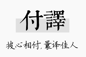 付译名字的寓意及含义