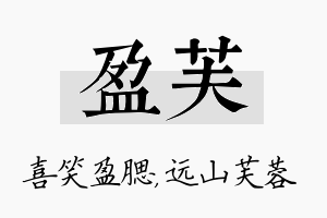 盈芙名字的寓意及含义