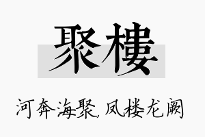 聚楼名字的寓意及含义