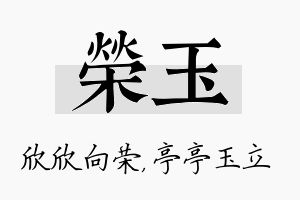 荣玉名字的寓意及含义