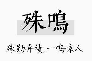 殊鸣名字的寓意及含义