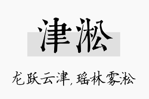 津淞名字的寓意及含义