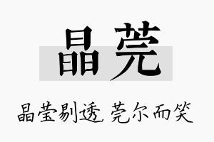 晶莞名字的寓意及含义