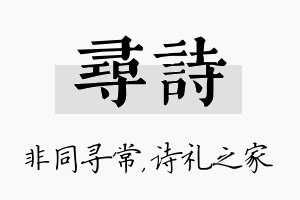 寻诗名字的寓意及含义