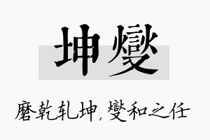 坤燮名字的寓意及含义