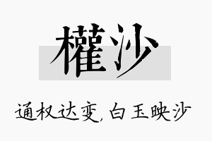 权沙名字的寓意及含义