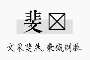 斐铖名字的寓意及含义