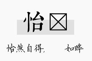 怡珺名字的寓意及含义