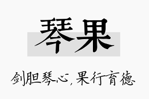 琴果名字的寓意及含义