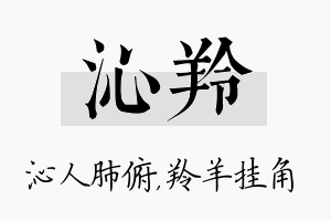 沁羚名字的寓意及含义