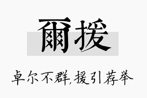 尔援名字的寓意及含义