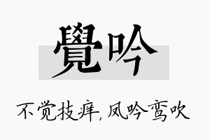 觉吟名字的寓意及含义