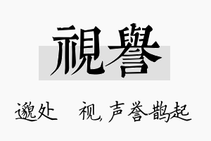 视誉名字的寓意及含义