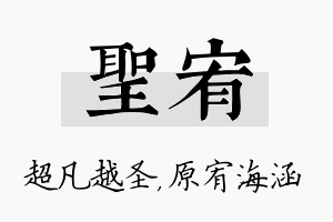 圣宥名字的寓意及含义