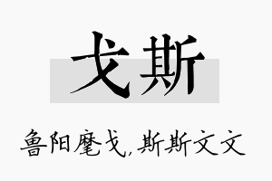 戈斯名字的寓意及含义