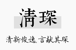 清琛名字的寓意及含义