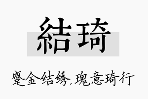 结琦名字的寓意及含义