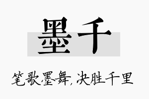 墨千名字的寓意及含义