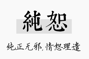 纯恕名字的寓意及含义