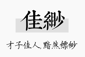 佳缈名字的寓意及含义