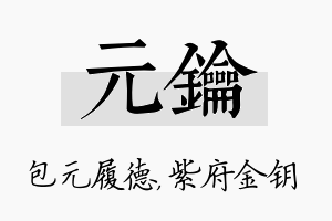 元钥名字的寓意及含义