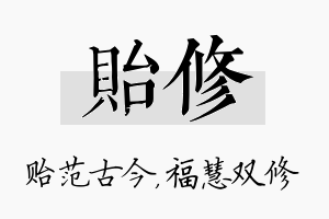 贻修名字的寓意及含义