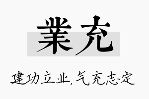 业充名字的寓意及含义