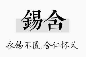 锡含名字的寓意及含义