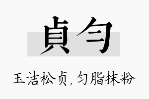 贞匀名字的寓意及含义