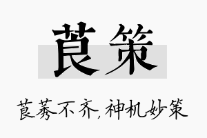 莨策名字的寓意及含义