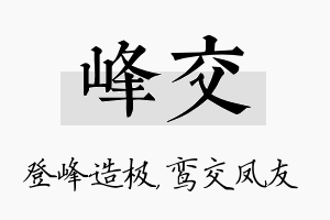 峰交名字的寓意及含义